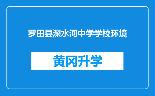 罗田县深水河中学学校环境