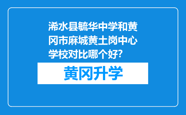 浠水县毓华中学和黄冈市麻城黄土岗中心学校对比哪个好？