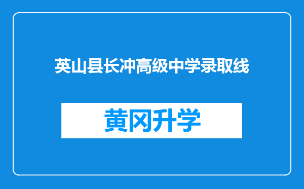 英山县长冲高级中学录取线