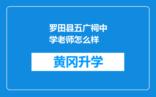 罗田县五广祠中学老师怎么样