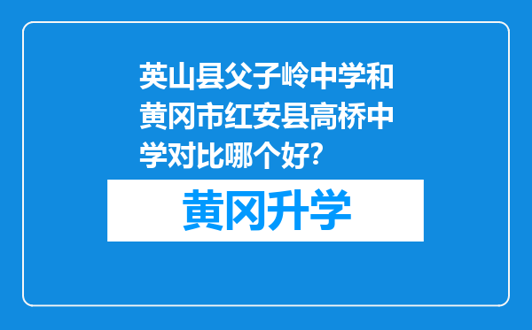 英山县父子岭中学和黄冈市红安县高桥中学对比哪个好？