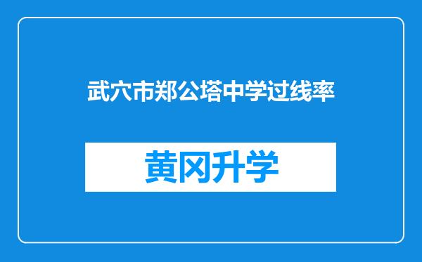 武穴市郑公塔中学过线率