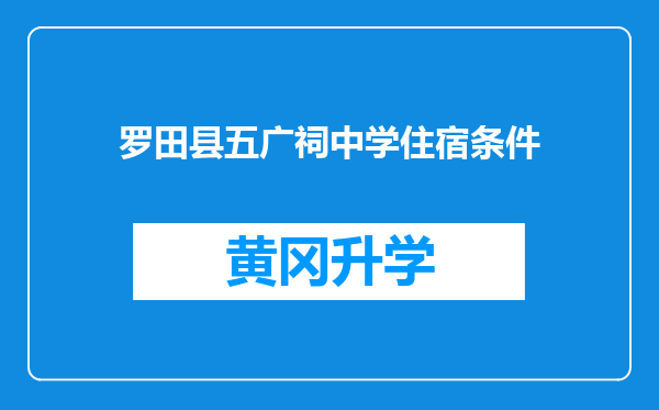 罗田县五广祠中学住宿条件