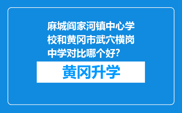 麻城阎家河镇中心学校和黄冈市武穴横岗中学对比哪个好？