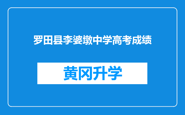 罗田县李婆墩中学高考成绩