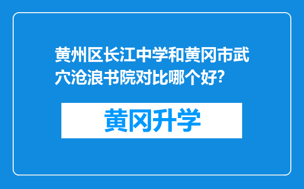 黄州区长江中学和黄冈市武穴沧浪书院对比哪个好？