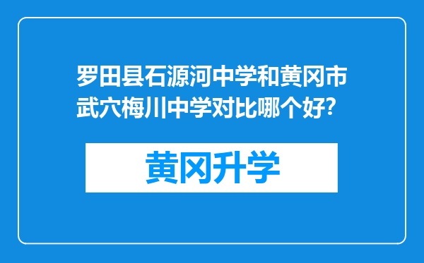 罗田县石源河中学和黄冈市武穴梅川中学对比哪个好？