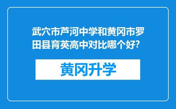 武穴市芦河中学和黄冈市罗田县育英高中对比哪个好？