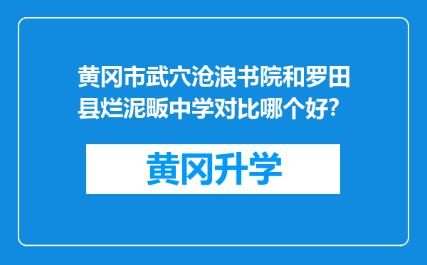 黄冈市武穴沧浪书院和罗田县烂泥畈中学对比哪个好？