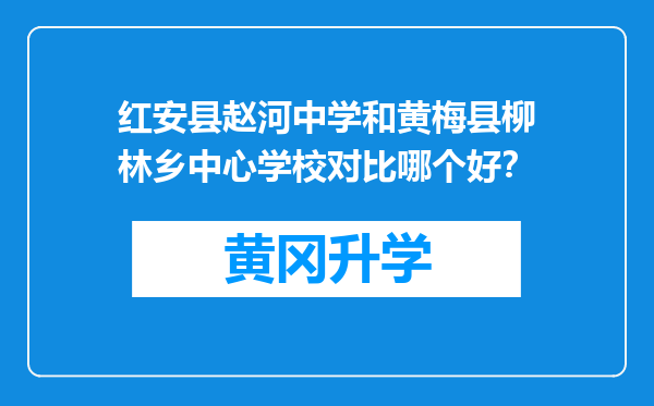 红安县赵河中学和黄梅县柳林乡中心学校对比哪个好？