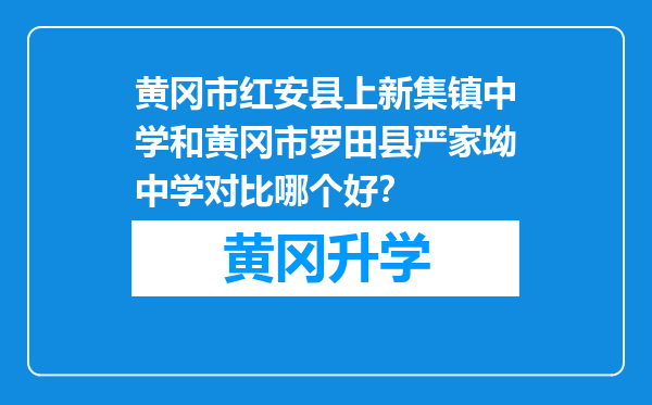 黄冈市红安县上新集镇中学和黄冈市罗田县严家坳中学对比哪个好？