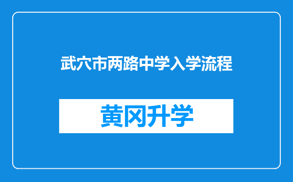 武穴市两路中学入学流程