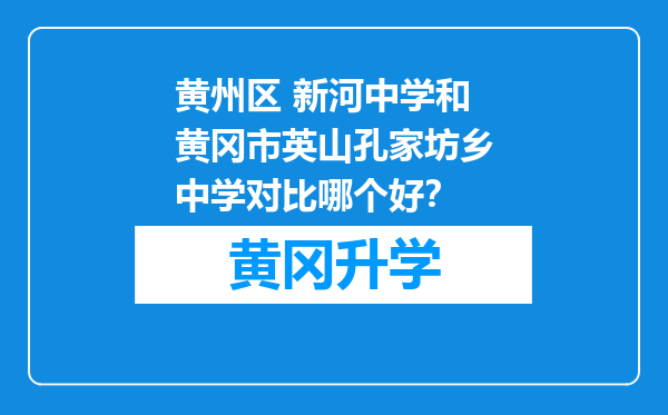 黄州区 新河中学和黄冈市英山孔家坊乡中学对比哪个好？