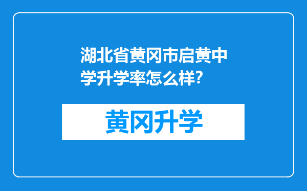 湖北省黄冈市启黄中学升学率怎么样？