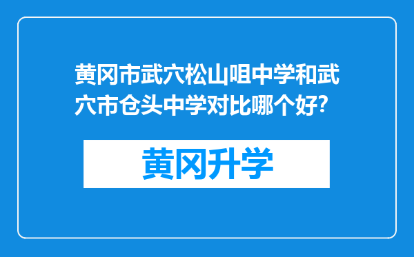 黄冈市武穴松山咀中学和武穴市仓头中学对比哪个好？