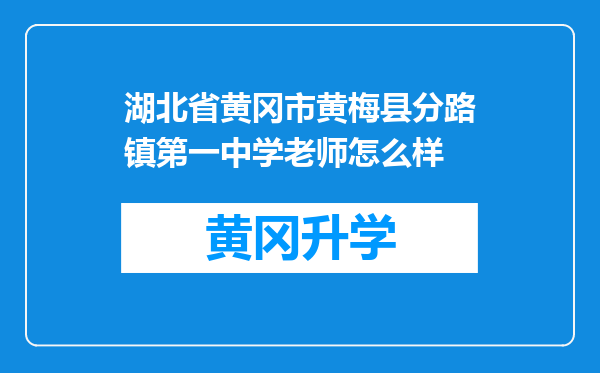 湖北省黄冈市黄梅县分路镇第一中学老师怎么样