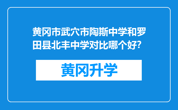 黄冈市武穴市陶斯中学和罗田县北丰中学对比哪个好？