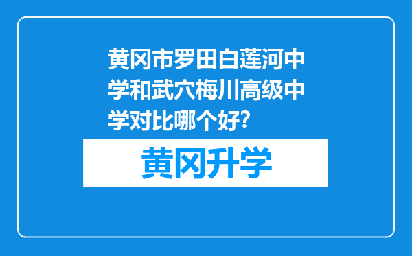 黄冈市罗田白莲河中学和武穴梅川高级中学对比哪个好？