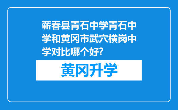 蕲春县青石中学青石中学和黄冈市武穴横岗中学对比哪个好？