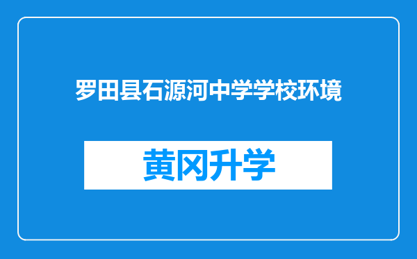 罗田县石源河中学学校环境