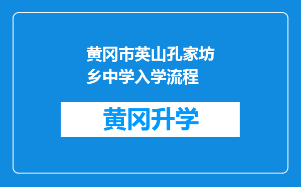 黄冈市英山孔家坊乡中学入学流程