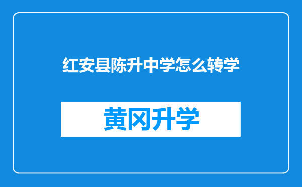 红安县陈升中学怎么转学