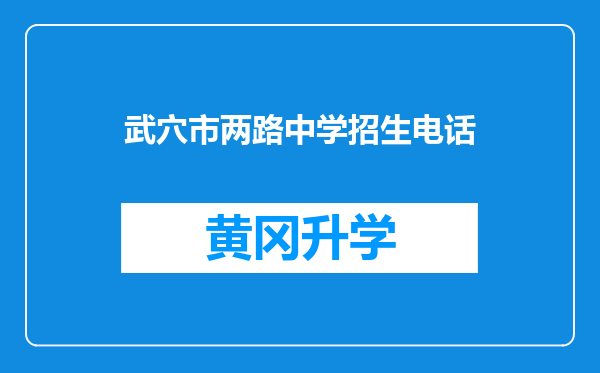 武穴市两路中学招生电话