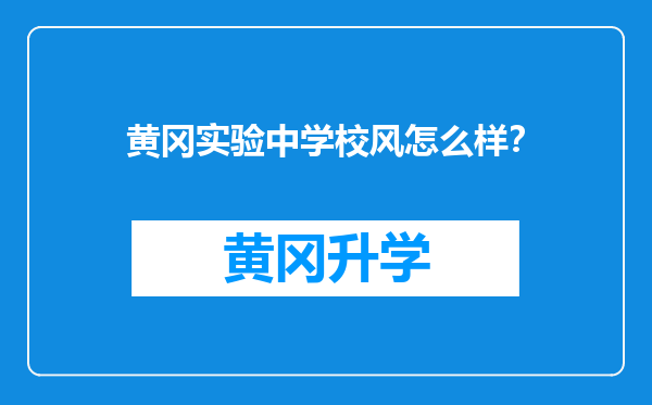 黄冈实验中学校风怎么样？