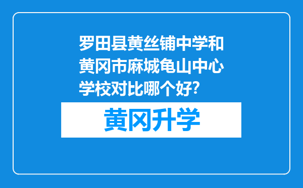 罗田县黄丝铺中学和黄冈市麻城龟山中心学校对比哪个好？