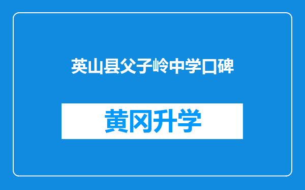 英山县父子岭中学口碑