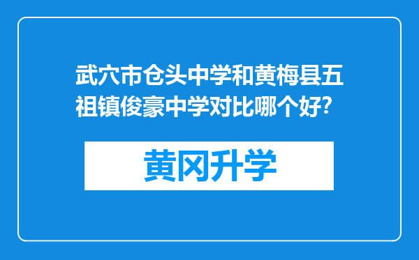 武穴市仓头中学和黄梅县五祖镇俊豪中学对比哪个好？