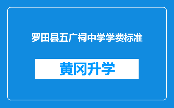 罗田县五广祠中学学费标准