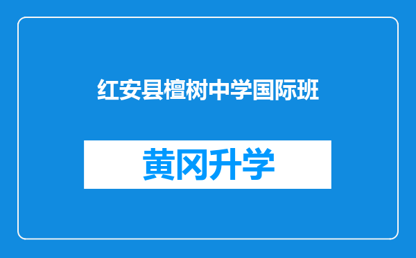 红安县檀树中学国际班