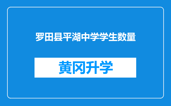 罗田县平湖中学学生数量