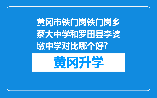 黄冈市铁门岗铁门岗乡蔡大中学和罗田县李婆墩中学对比哪个好？