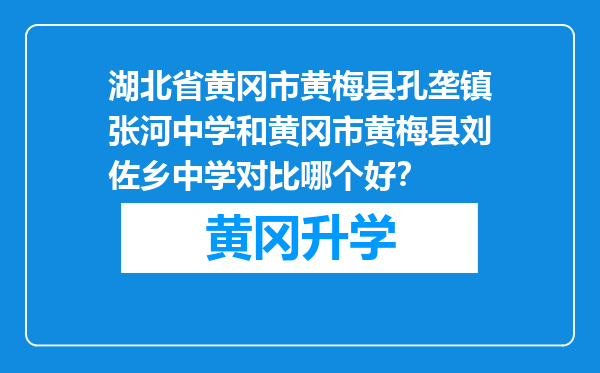 湖北省黄冈市黄梅县孔垄镇张河中学和黄冈市黄梅县刘佐乡中学对比哪个好？