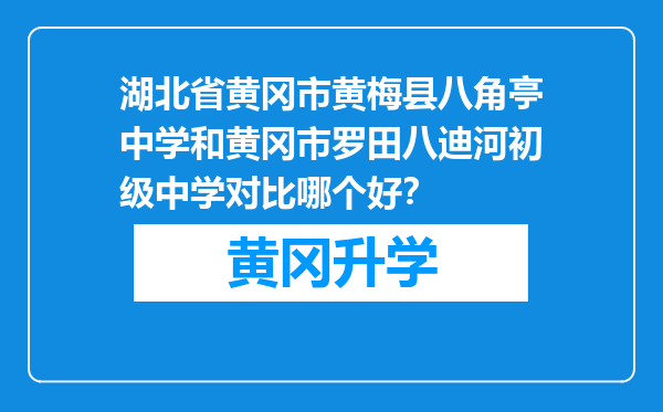 湖北省黄冈市黄梅县八角亭中学和黄冈市罗田八迪河初级中学对比哪个好？