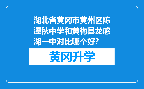 湖北省黄冈市黄州区陈潭秋中学和黄梅县龙感湖一中对比哪个好？