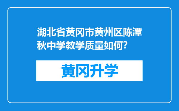 湖北省黄冈市黄州区陈潭秋中学教学质量如何？