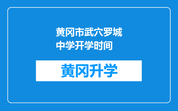 黄冈市武穴罗城中学开学时间