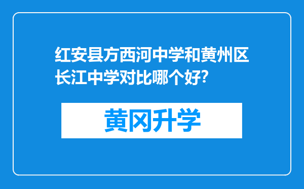 红安县方西河中学和黄州区长江中学对比哪个好？