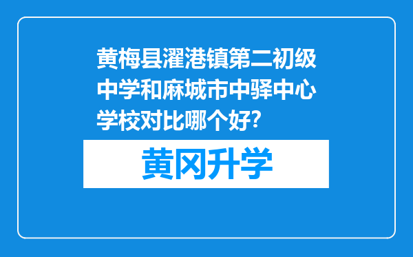 黄梅县濯港镇第二初级中学和麻城市中驿中心学校对比哪个好？