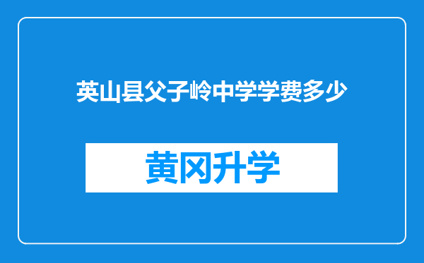 英山县父子岭中学学费多少