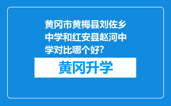 黄冈市黄梅县刘佐乡中学和红安县赵河中学对比哪个好？