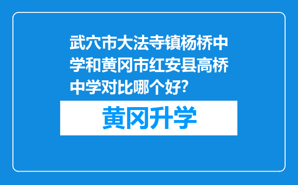 武穴市大法寺镇杨桥中学和黄冈市红安县高桥中学对比哪个好？