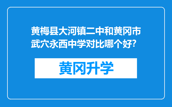 黄梅县大河镇二中和黄冈市武穴永西中学对比哪个好？