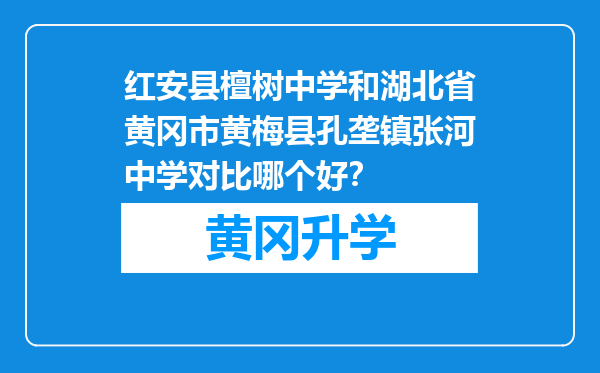 红安县檀树中学和湖北省黄冈市黄梅县孔垄镇张河中学对比哪个好？