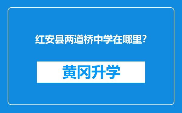 红安县两道桥中学在哪里？