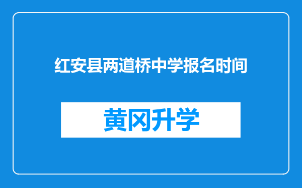 红安县两道桥中学报名时间