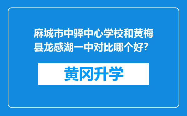 麻城市中驿中心学校和黄梅县龙感湖一中对比哪个好？